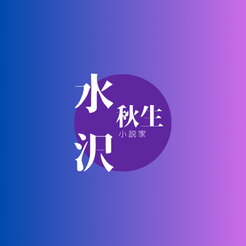 水沢秋生 Official Web Site